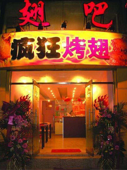 南召烤翅