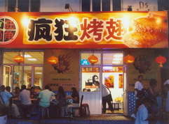南召烤翅中