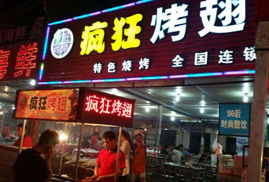 南召bt烤翅店