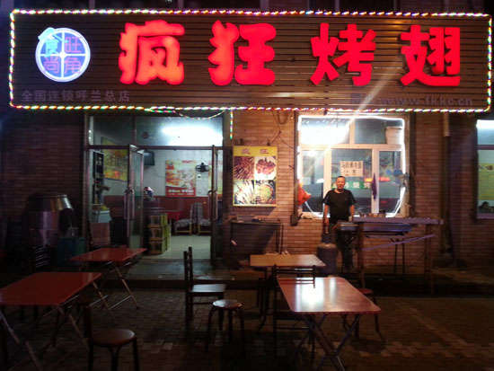 南召疯狂烤翅