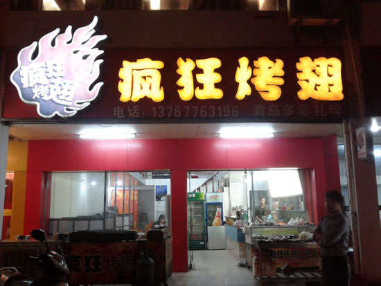 南召烤翅培训